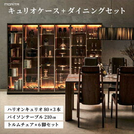 【ふるさと納税】キュリオケース+ダイニングセット ハリオンキュリオ80×3本+バイソンテーブル210cm+トルムチェア×6脚セット【離島不可】AL643