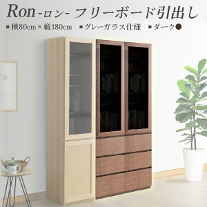 【ふるさと納税】Ron(ロン)幅80フリーボード引出し (NA・DK) グレーガラス仕様【北海道・東北・沖縄・離島不可】CN126
