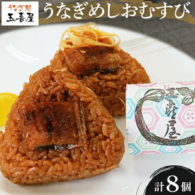 【ふるさと納税】【丑の日までにお届け】うなぎめしおむすび（2個入り×4パック）玉喜屋