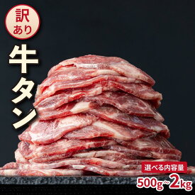 【ふるさと納税】【訳あり】大容量 やわらか牛タン 薄切り 選べる500g～2.0kg | 牛たん 薄切り 500g 1kg 1.5kg 2kg 冷凍でお届けBU-S0001