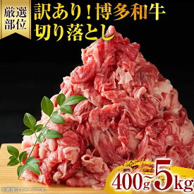 【ふるさと納税】《通常配送or先行予約》訳あり 博多和牛切り落とし 400g～5kg | 黒毛和牛 お取り寄せグルメ お取り寄せ 福岡 お土産 九州 福岡土産 取り寄せ グルメ MEAT PLUS [CP014/CP015/CP016/CP017/CP018/CP033]