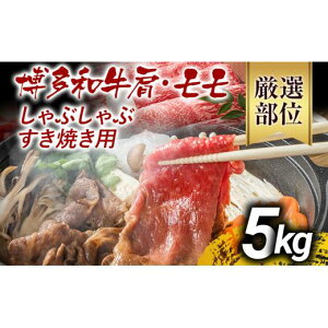 【ふるさと納税】《通常配送or先行予約》訳あり 博多和牛しゃぶしゃぶすき焼き用(肩ロース肉・肩バラ肉・モモ肉)400g 500g 700g 800g 1kg 5kg 黒毛和牛 お取り寄せグルメ お土産 福岡土産 MEAT PLU