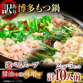 【ふるさと納税】《通常配送or先行予約》もつ鍋 味噌 醤油 訳あり博多もつ鍋 10人前 醤油味または味噌味（2人前×5セット） スープが選べる 福岡県 福岡 九州 グルメ お取り寄せ MEAT PLUS CP-S0010 CP047 CP048