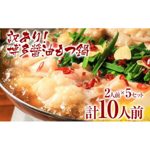 【ふるさと納税】《通常配送or先行予約》もつ鍋 味噌 醤油 訳あり博多もつ鍋 10人前 醤油味または味噌味(2人前×5セット) スープが選べる 福岡県 福岡 九州 グルメ お取り寄せ MEAT PLUS CP-S001
