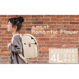 【ふるさと納税】ランドセル [amant] 4L ワイド ロマンティック フラワー 低反発 クッション 女の子 ペールミントグリーン ペールピンク ペールライラック ペールベージュ [50009] 福岡県 大木町 株式会社レクサス