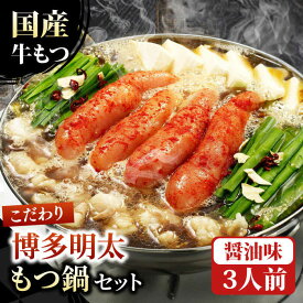 【ふるさと納税】【牛もつ2倍!】博多明太もつ鍋 醤油 モツ鍋 なべ ナベ ホルモン 明太子 福岡 広川町 / 株式会社海千[AFAU001]