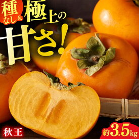 【ふるさと納税】【★先行予約★ 2026年10月下旬より発送】柿（秋王） 約3.5kg かき カキ 果物 くだもの フルーツ 広川町 / JAふくおか八女農産物直売所どろや[AFAB074]