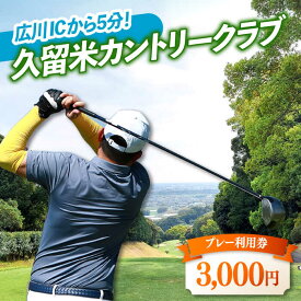 【ふるさと納税】久留米カントリークラブ3,000円分利用券 1万円 10000円 10,000円 広川町 / 久留米カントリークラブ[AFAD005]