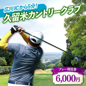 【ふるさと納税】久留米カントリークラブ　6,000円分利用券 広川町 / 久留米カントリークラブ[AFAD006]