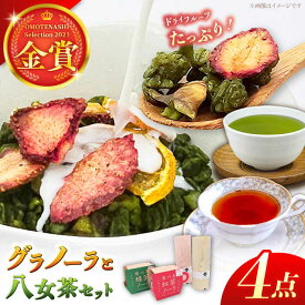 【ふるさと納税】【八女茶】 ゆげ製茶の2種のグラノーラと深蒸し煎茶、和紅茶セット　広川町 / ゆげ製茶[AFAG008]