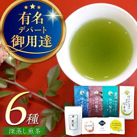 【ふるさと納税】【八女茶】ゆげ製茶の6種の深蒸し煎茶セット（極上、特上、上深蒸し茶など）　広川町 / ゆげ製茶[AFAG009]
