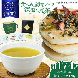 【ふるさと納税】【八女茶】 ゆげ製茶の「食べる緑茶ノーラ」と深蒸し煎茶セット　広川町 / ゆげ製茶[AFAG012]