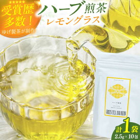 【ふるさと納税】レモングラスティーバッグ2.5g×10包 お茶 八女茶 ハーブティー レモングラス ティーバッグ 6千円 6000円 6,000円 広川町 / ゆげ製茶[AFAG014]