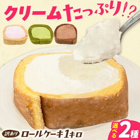 【ふるさと納税】【訳あり】 選べる2種のカットロールケーキ 1kg 約4本分 ロールケーキ スイーツ 洋菓子 ケーキ 選べる 広川町 / イートウェル株式会社[AFAK119]
