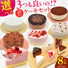 【ふるさと納税】【11月末まで！クリスマスに間に合う！】★楽天限定★ 訳あり 種類を選べる！4号ケーキ3個セット 6種 ホールケーキ 広川町 / イートウェル株式会社[AFAK218]
