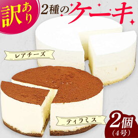 【ふるさと納税】【訳あり】ケーキ2種類セット 4号 （レアチーズ・ティラミス） 広川町 / イートウェル株式会社[AFAK305]
