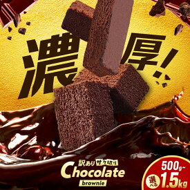 【ふるさと納税】【選べる】訳あり ざく切り チョコレートブラウニー 500g-1.5kg（500g×1-3袋）ブラウニー チョコレート 訳あり 濃厚 スティック 食べやすい お菓子 8000円 8,000円 8千円 広川町 / イートウェル株式会社[AFAK309]