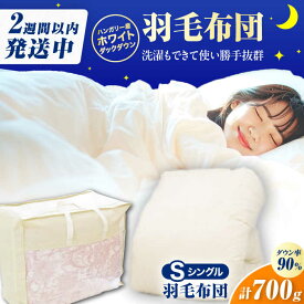 【ふるさと納税】【春秋用】シングル掛け布団 羽毛0.7kg アイボリー ハンガリー産 広川町 / ヒラモリ株式会社[AFAO014]