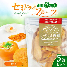 【ふるさと納税】森部の秋王セミドライフルーツ30g×5 広川町 / 亀井通産（株）[AFAR036]