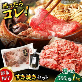 【ふるさと納税】【選べる容量】ダルム屋特製 博多和牛 すき焼き セット 500g/1kg 牛肉 お肉 タレ付き すきやき 国産 肉 広川町 / 株式会社POWER EAST CONNECTION[AFAZ009]