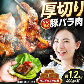 【ふるさと納税】豚バラ肉タレ漬け サムギョプサル用 1.2kg（400g×3） 広川町 / 株式会社POWER EAST CONNECTION[AFAZ027]