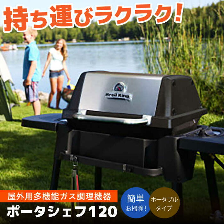 楽天市場】【ふるさと納税】Broil King「ポータシェフ120」特別仕様 