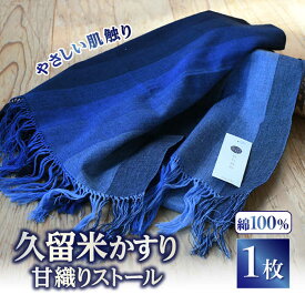 【ふるさと納税】久留米かすり甘織りストール(青) ストール 綿100％　広川町 / 野村織物有限会社[AFBF002]