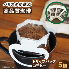 【ふるさと納税】ドリップバッグコーヒー 5個 6千円 6000円 6,000円 広川町 / KajiCoffee Roastery[AFBJ004]