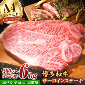 【ふるさと納税】【選べる定期便】博多和牛 サーロイン ステーキセット 500g（250g×2枚）肉 定期便 広川町 / 株式会社MEAT PLUS[AFBO005]