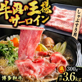 【ふるさと納税】【選べる定期便】博多和牛 サーロイン しゃぶしゃぶ すき焼き用 博多和牛 和牛 サーロイン 牛肉 赤身 黒毛和牛 スライス 300g 広川町 / 株式会社MEAT PLUS[AFBO014]