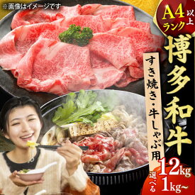 【ふるさと納税】【選べる定期便】博多和牛 しゃぶしゃぶ すき焼き 用 ロース肉 モモ肉 ウデ肉 定期便 広川町 / 株式会社MEAT PLUS[AFBO034]