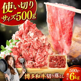 【ふるさと納税】【選べる定期便】博多和牛 切り落とし 牛肉 福岡 お肉 定期便 使い切り 便利 広川町 / 株式会社MEAT PLUS[AFBO073]