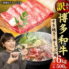 【ふるさと納税】【選べる定期便】【訳あり】博多和牛 しゃぶしゃぶすき焼き用 定期便 広川町 / 株式会社MEAT PLUS[AFBO090]