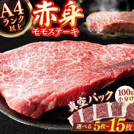 【ふるさと納税】【選べる容量】博多和牛 赤身 モモステーキ 約500g〜約1.5kg 広川町 / 株式会社MEAT PLUS[AFBO099]