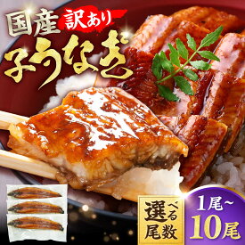 【ふるさと納税】【選べる容量】【訳あり】国産鰻 1尾～10尾 うなぎ ウナギ 国産 蒲焼 かば焼き 広川町 / 株式会社イールファクトリー[AFBS009]