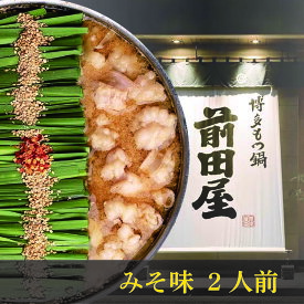 【ふるさと納税】前田屋もつ鍋（味噌味）2人前 広川町 / 九州丸一株式会社[AFBU002]