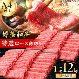 【ふるさと納税】【博多和牛】A4〜A5等級 特選ロース 薄切り 1kg 和牛ロース ローススライス 広川町 / 久田精肉店株式会社[AFBV049]
