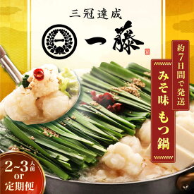 【ふるさと納税】【年内発送！12/22まで！】【選べる定期便】【もつ鍋一藤】 国産黒毛和牛のもつ鍋味噌味 2〜3人前 スピード発送 広川町 / Smallcompany株式会社[AFCB001]