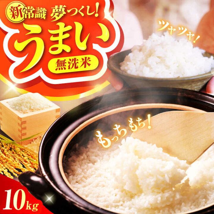 楽天市場】【ふるさと納税】【令和7年産】無洗米夢つくし 10kg（5kg×2 