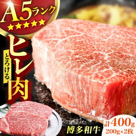 【ふるさと納税】博多和牛 A5ランク ヒレステーキ 200g×2枚 ヘレ フィレ 厚切り 赤身 希少部位 お肉 牛肉 黒毛和牛 広川町 / KRAZY×MEAT[AFCH001]
