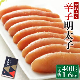 【ふるさと納税】 かねふく 無着色 辛子明太子 一本物 〈選べる容量〉 400g 又は 1.6kg 送料無料 明太子 福岡 ギフト 贈り物 ご飯のお供 おつまみ