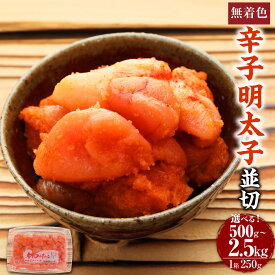 【ふるさと納税】博多まるきた水産 無着色 辛子明太子 500g 1.25kg 2.5kg 並切 小分け 明太子 切れ子 切子 めんたいこ 冷凍 福岡 博多 福岡県 香春町 送料無料