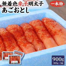【ふるさと納税】博多まるきた水産 無着色 辛子明太子 あごおとし 一本物 900g（300g×3）明太子 めんたいこ 一本 博多あごおとし 冷凍 福岡 博多 福岡県 香春町 送料無料
