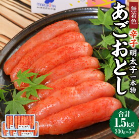 【ふるさと納税】博多まるきた水産 無着色 辛子明太子 あごおとし 約1.5kg（一本物 約300g×5）めんたいこ 明太子 一本物明太子 一本 博多あごおとし おつまみ 酒の肴 魚介類 魚卵 冷凍 お取り寄せ グルメ 博多 九州 福岡県 香春町 送料無料