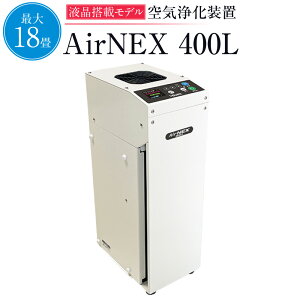 yӂ邳Ɣ[Łz C򉻑u AirNEX400L  EL@ق nEX_Xg ԕ PM2.5   yVX[p[SALE 9J