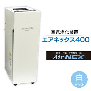 【ふるさと納税】 空気浄化装置「エアネックス400」(白)ウイルス対策 送料無料 除菌 脱臭 黄砂 菌 カビ対策 集塵 たばこ 国産 送料無料