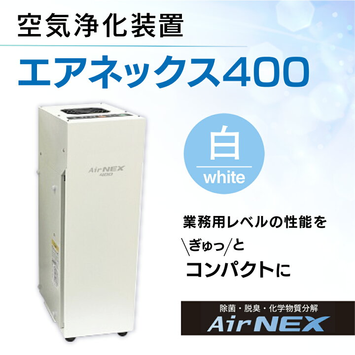 楽天市場】【ふるさと納税】 空気浄化装置「エアネックス400」(白 