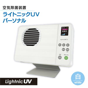 【ふるさと納税】 空気除菌装置「ライトニックUV・パーソナル」ウイルス対策 送料無料 除菌 脱臭 黄砂 菌 カビ対策 集塵 たばこ 国産 白