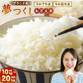 【ふるさと納税】夢つくし 香春町産 わぎえ米 （令和7年産 ／ 令和8年産） （10kg ／ 20kg） 〈選べる産年・容量〉 22000 円 ～ 48000 円 精米 夢つくし 道の駅 香春 白米 米 お米 精米 おこめ こめ コメ ごはん ご飯 九州 福岡県 香春町 送料無料