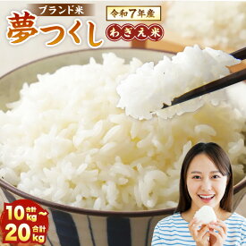 【ふるさと納税】夢つくし 香春町産 わぎえ米 【令和7年産】 〈選べる〉10kg または 20kg 22000 円 ～ 43000 円 精米 夢つくし 道の駅 香春 白米 米 お米 精米 おこめ こめ コメ ごはん ご飯 九州 福岡県 香春町 送料無料